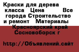 Краски для дерева premium-класса › Цена ­ 500 - Все города Строительство и ремонт » Материалы   . Красноярский край,Сосновоборск г.